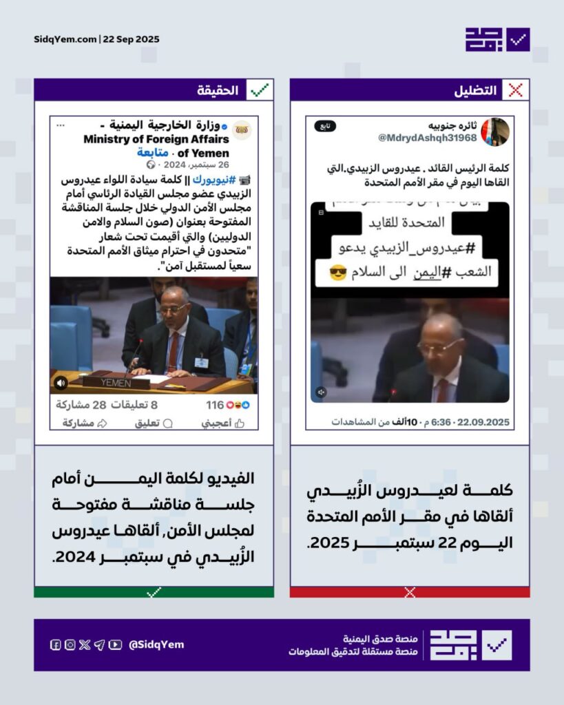 هل الفيديو المتداول حديث لكلمة عيدروس الزُبيدي في مقر الأمم المتحدة؟