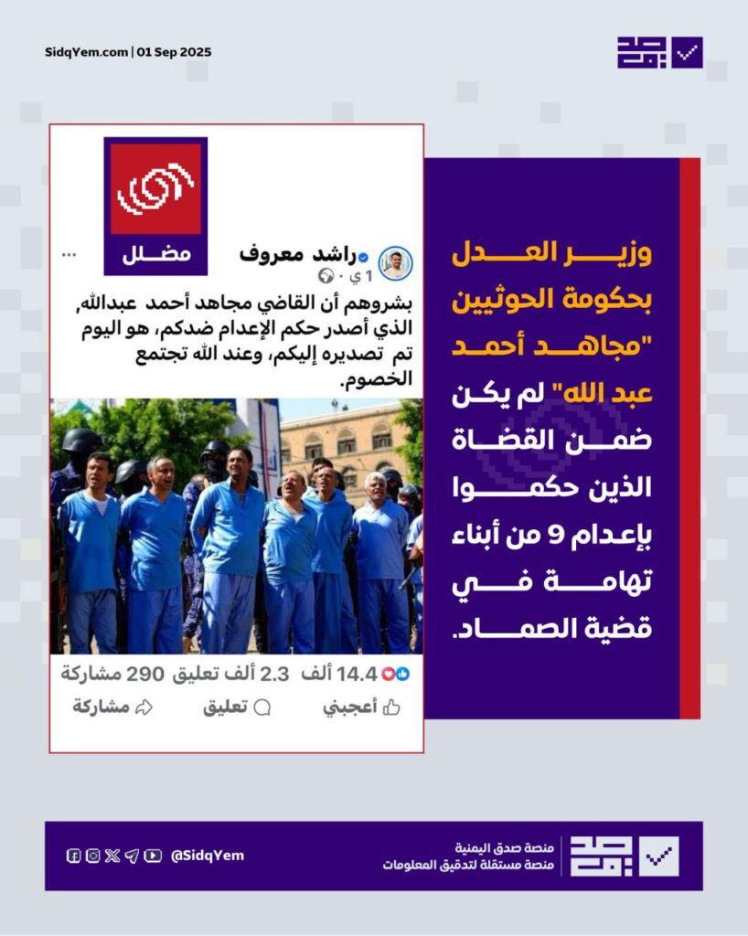 هل كان وزير العدل لدى الحوثيين مجاهد أحمد عبدالله ضمن القضاة الذين حكموا بإعدام 9 من أبناء تهامة في قضية الصماد؟