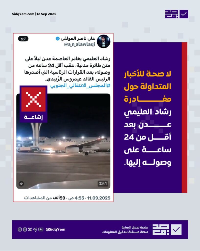 هل غادر رشاد العليمي عدن بعد قرارات الزُبيدي؟