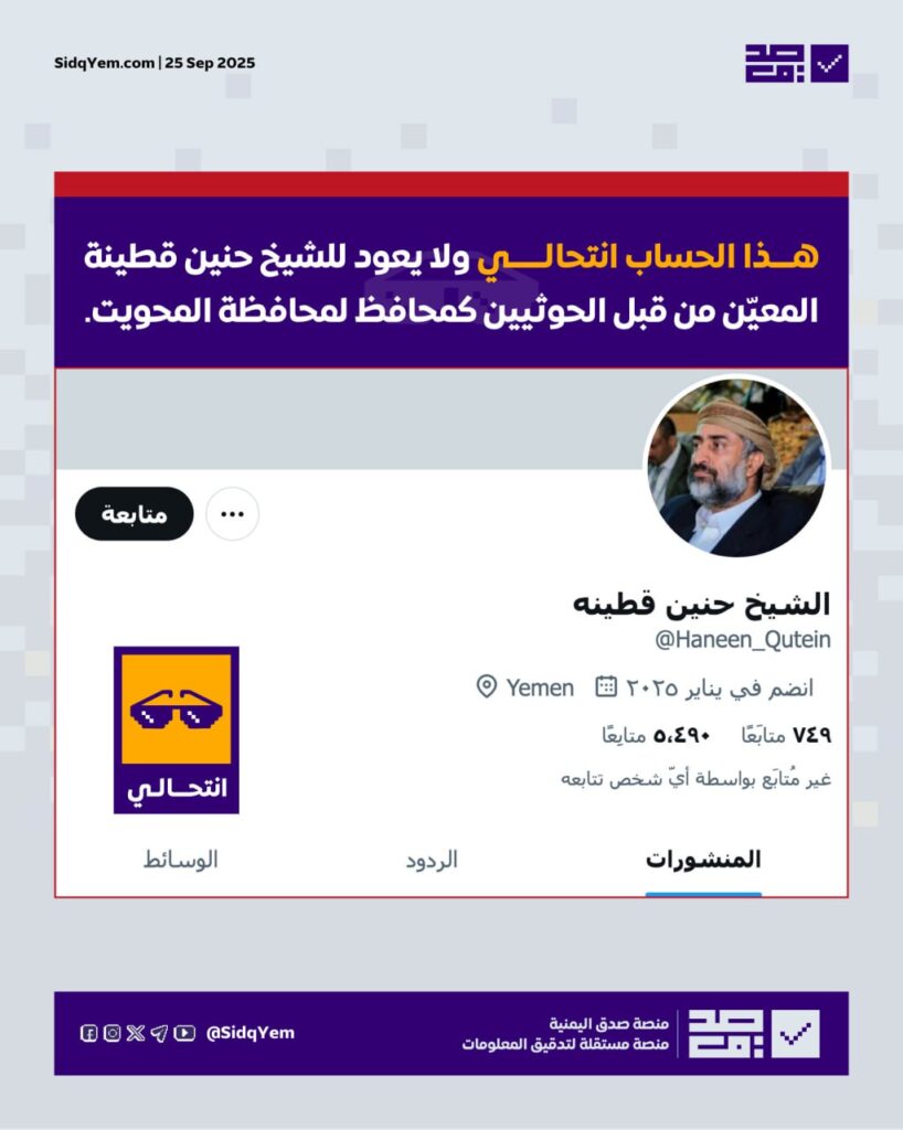حقيقة حساب الشيخ حنين قطينة الذي دعا لرفع الأعلام في المحويت