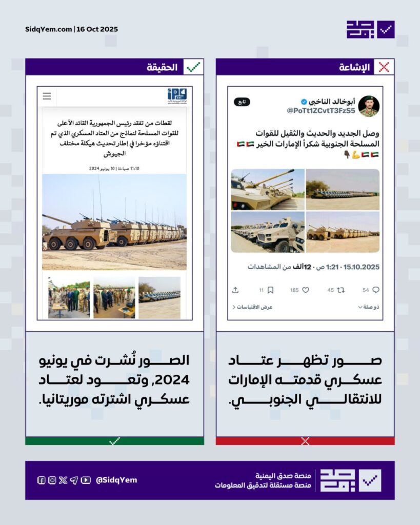 حقيقة الصور المتداولة للأسلحة التي وصلت عدن كدعم من دولة الإمارات للانتقالي