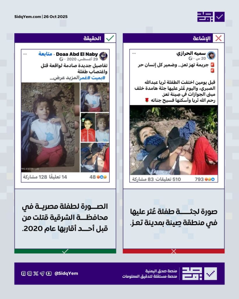 حقيقة الصورة المتداولة لجثة طفلة عُثر عليها في تعز