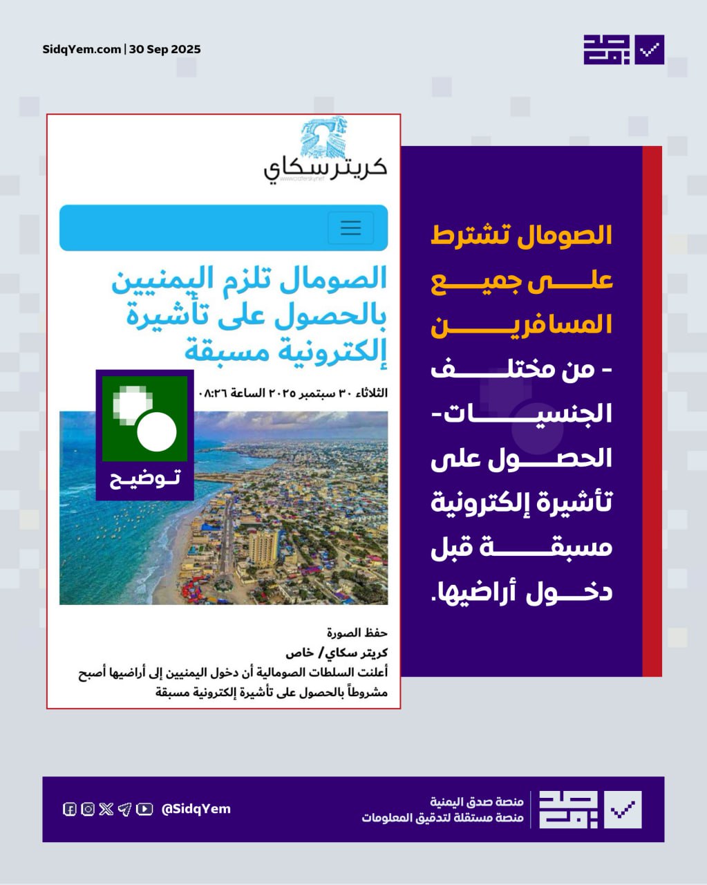 حقيقة الخبر المتداول حول فرض الصومال تأشيرة على اليمنيين للدخول إلى أراضيها