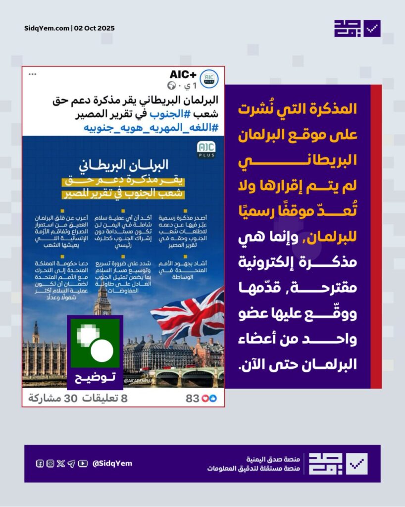 ما حقيقة مذكرة البرلمان البريطاني حول القضية الجنوبية؟