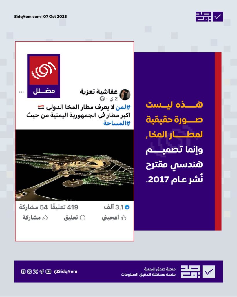 حقيقة الصورة المتداولة لمطار المخا الواقع غربي محافظة تعز اليمنية