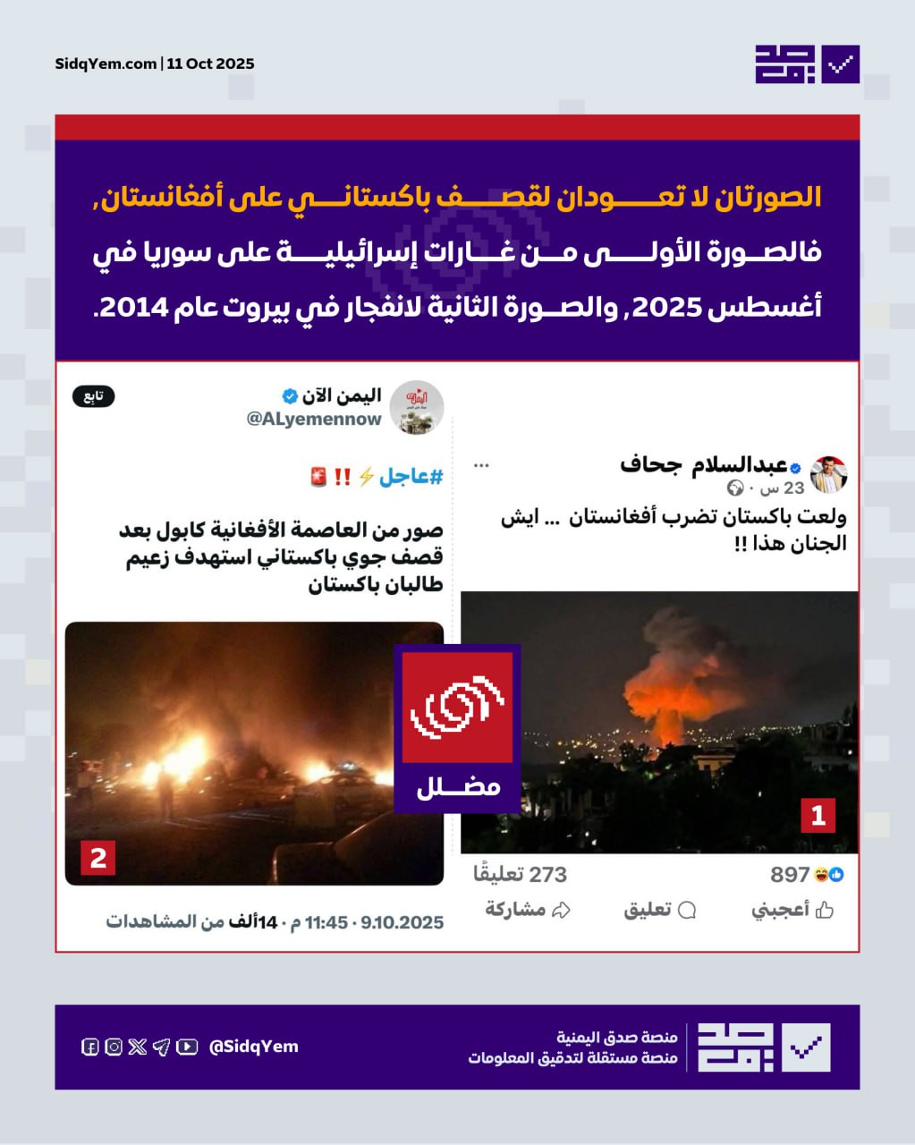 صور الغارات الباكستانية على أفغانستان قديمة (من سوريا ولبنان)