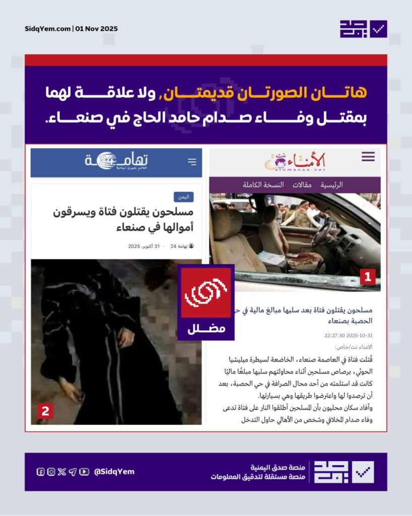 مقتل وفاء الباشا حقيقي.. والصور المتداولة لجريمتين قديمتين في صنعاء وعدن