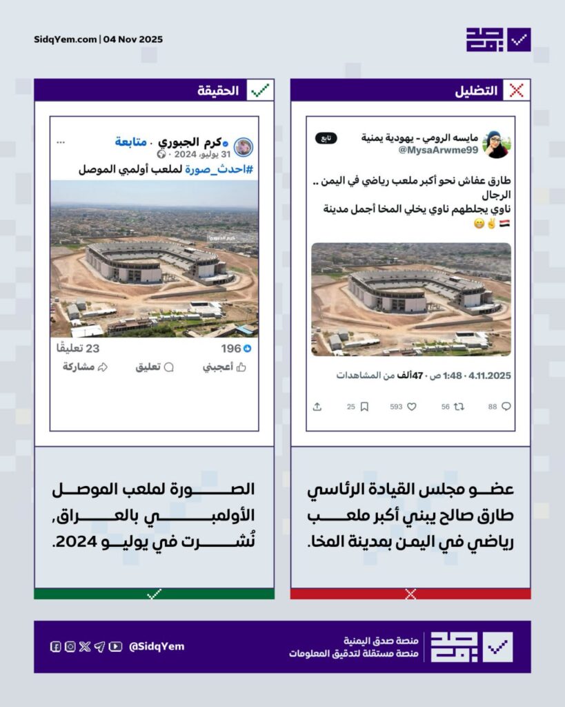 صورة بناء أكبر ملعب في المخا تعود لملعب الموصل الأولمبي في العراق