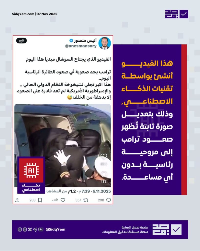 حقيقة الفيديو المتداول للرئيس الأمريكي دونالد ترامب على سلم الطائرة