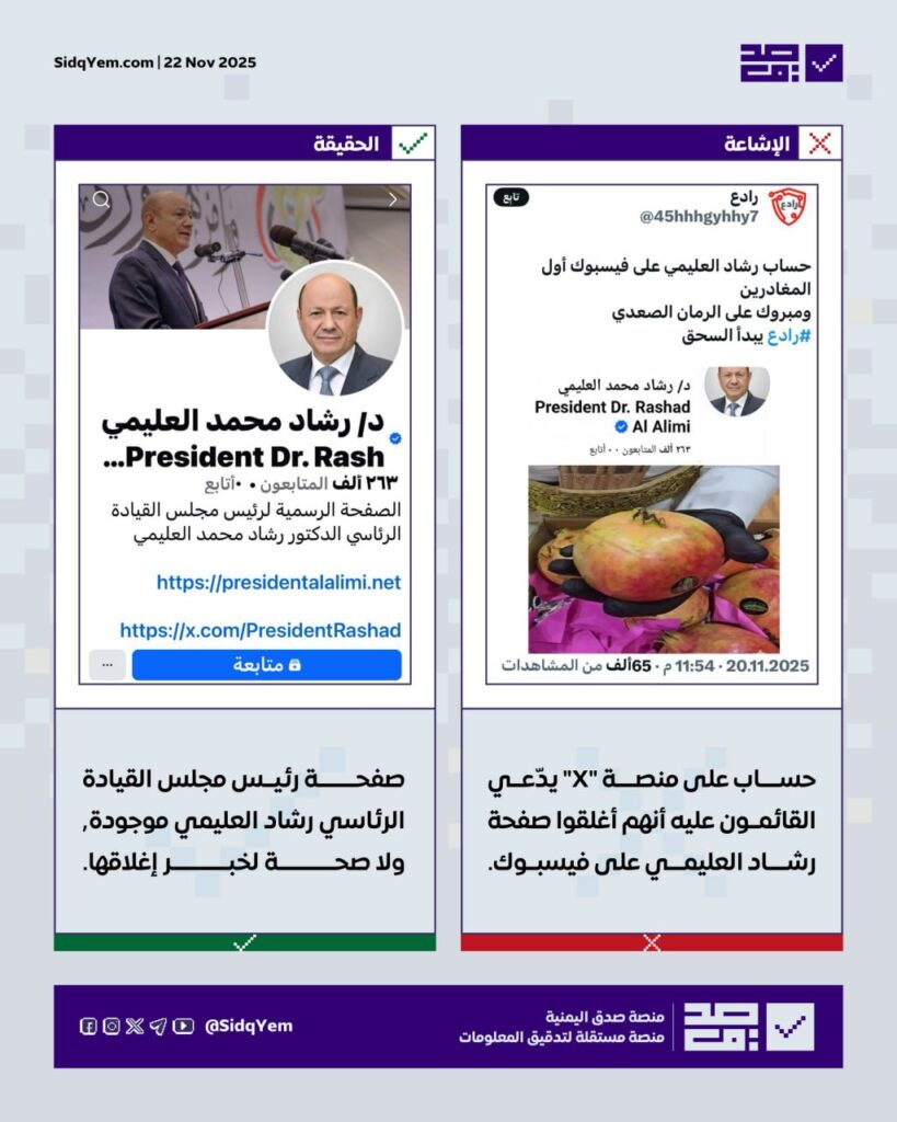 حساب "رادع" الوهمي يروج لإشاعة إغلاق صفحة رشاد العليمي على فيسبوك