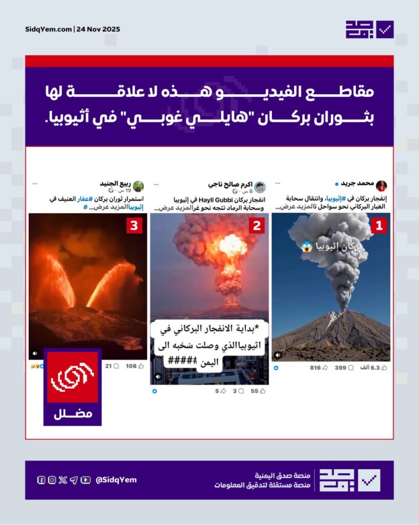 حقيقة الفيديوهات المتداولة حول انفجار بركان هايلي غوبي في أثيوبيا