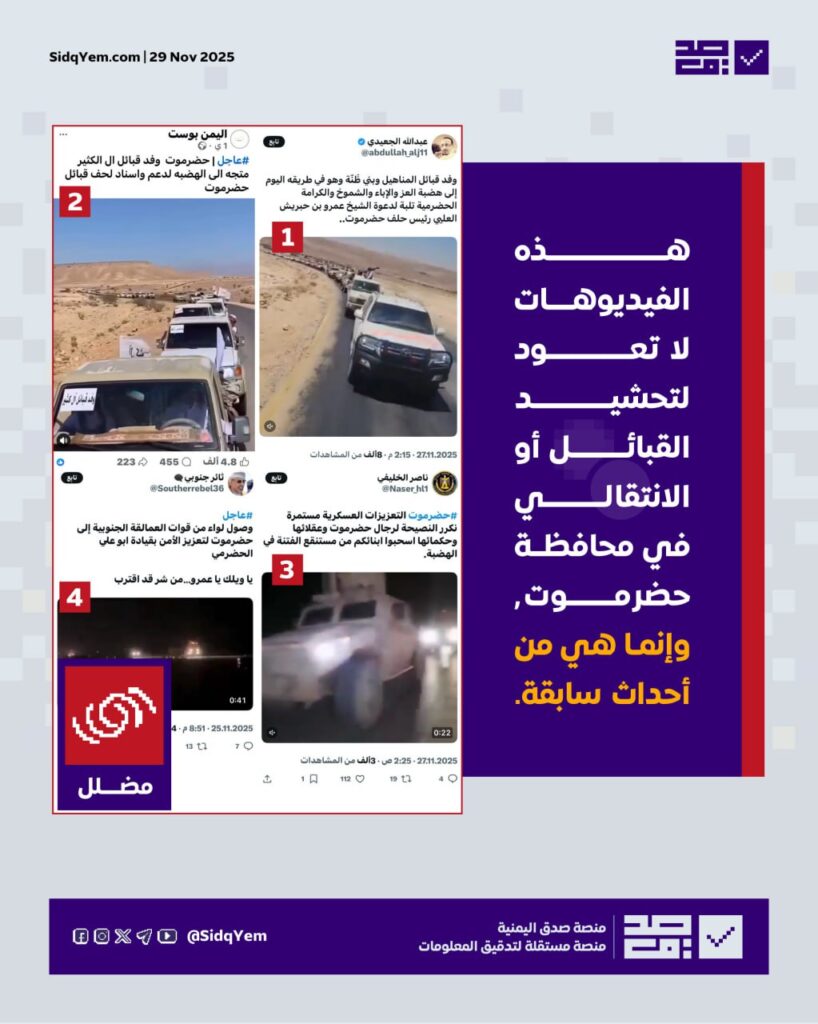 حقيقة فيديوهات تحشيدات قبائل حضرموت والانتقالي