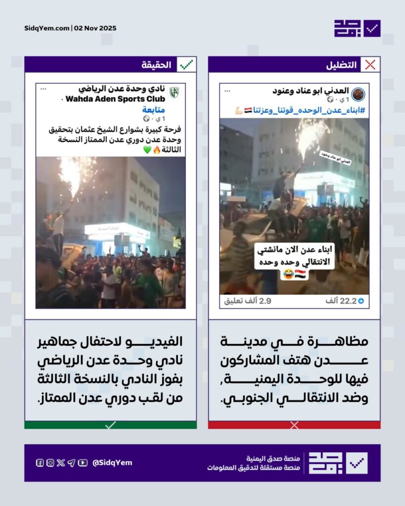 فيديو مظاهرات الوحدة اليمنية في عدن يعود لاحتفالات فوز نادي وحدة عدن بالدوري