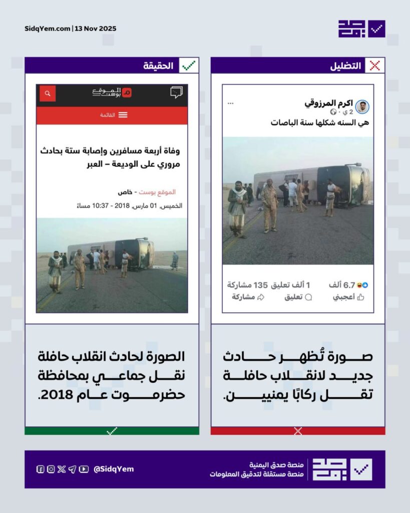 ما حقيقة الصورة المتداولة لانقلاب حافلة تقل يمنيين؟