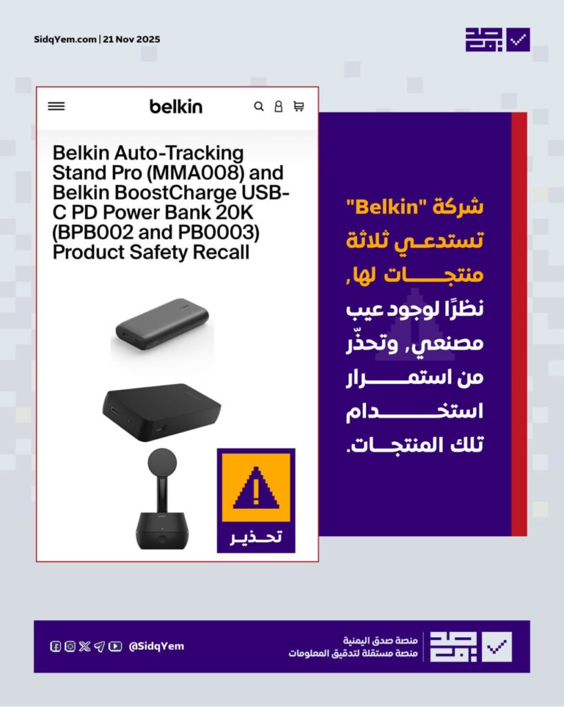 شركة "Belkin" تستدعي 3 منتجات بسبب خطر ارتفاع الحرارة ونشوب حريق