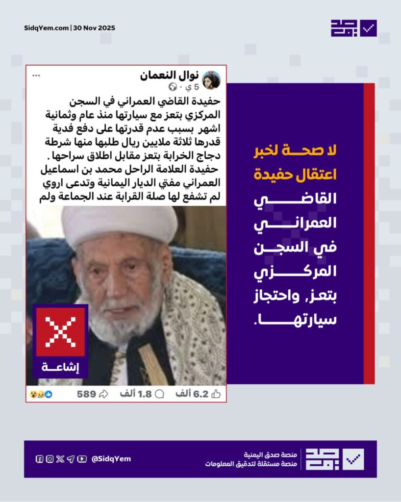 ما حقيقة اعتقال حفيدة القاضي العمراني؟