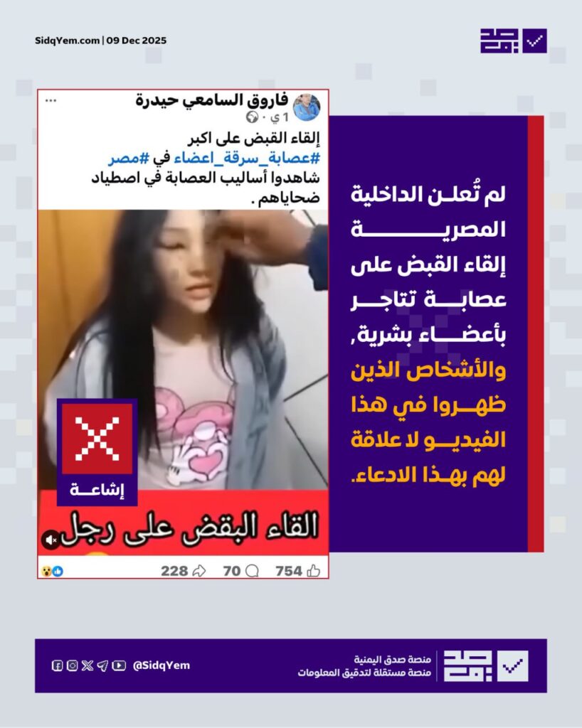 فيديو مزيف لإلقاء القبض على عصابة سرقة الأعضاء في مصر