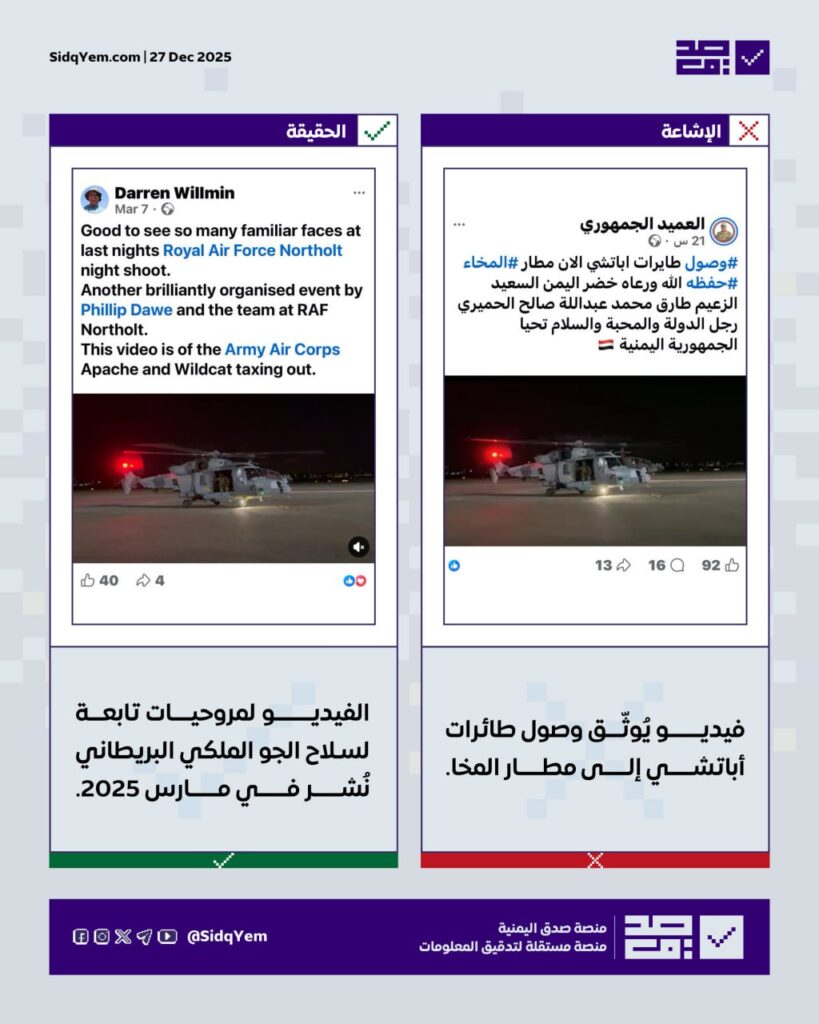 لا صحة للفيديو المتداول حول وصول مروحيات أباتشي لمطار المخا 