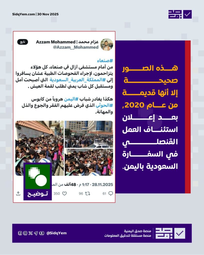 صور يمنيين يتزاحمون أمام مستشفى في صنعاء ليست حديثة وتعود لعام 2020