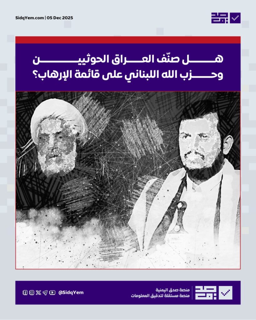 هل صنّف العراق الحوثيين وحزب الله اللبناني على قائمة الإرهاب؟