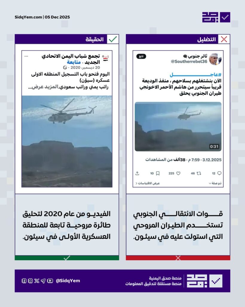 حقيقة الفيديو المتداول حول تحليق طائرة مروحية في سيئون