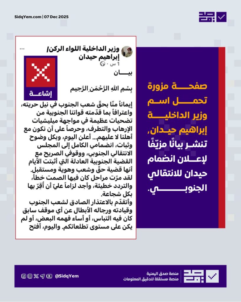 بيان انضمام وزير الداخلية اللواء حيدان للانتقالي مزيّف ومنشور عبر صفحة مزوّرة