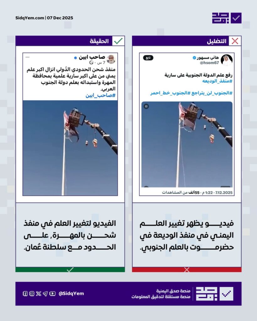 فيديو تغيير العلم اليمني في الوديعة مزيف ويعود لتغيير العلم في منفذ شحن بالمهرة