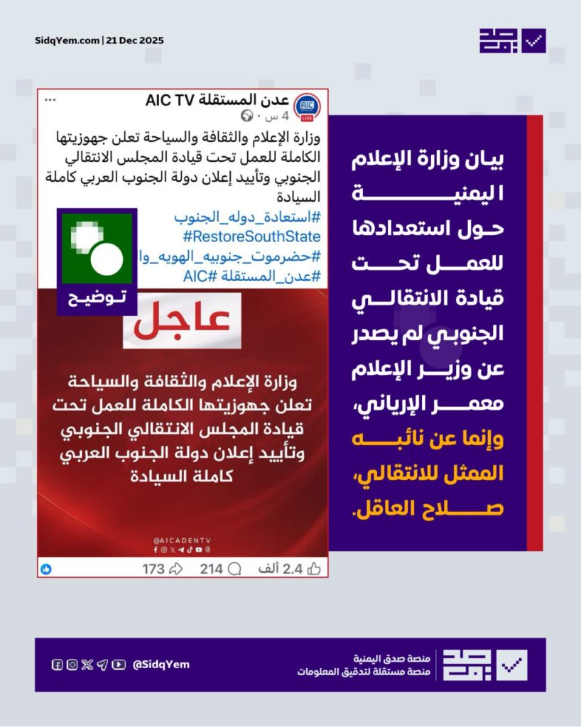 ما حقيقية بيان تأييد وزارة الإعلام والثقافة والسياحة اليمنية لإعلان استقلال جنوب اليمن؟