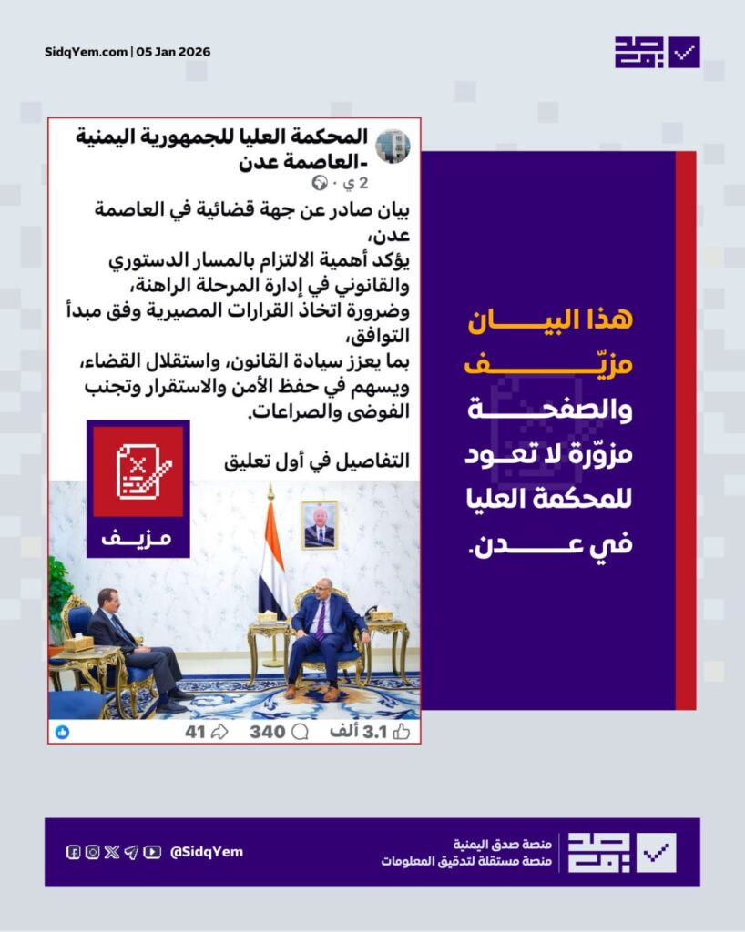 صفحة مزورة تنتحل اسم "المحكمة العليا" في عدن