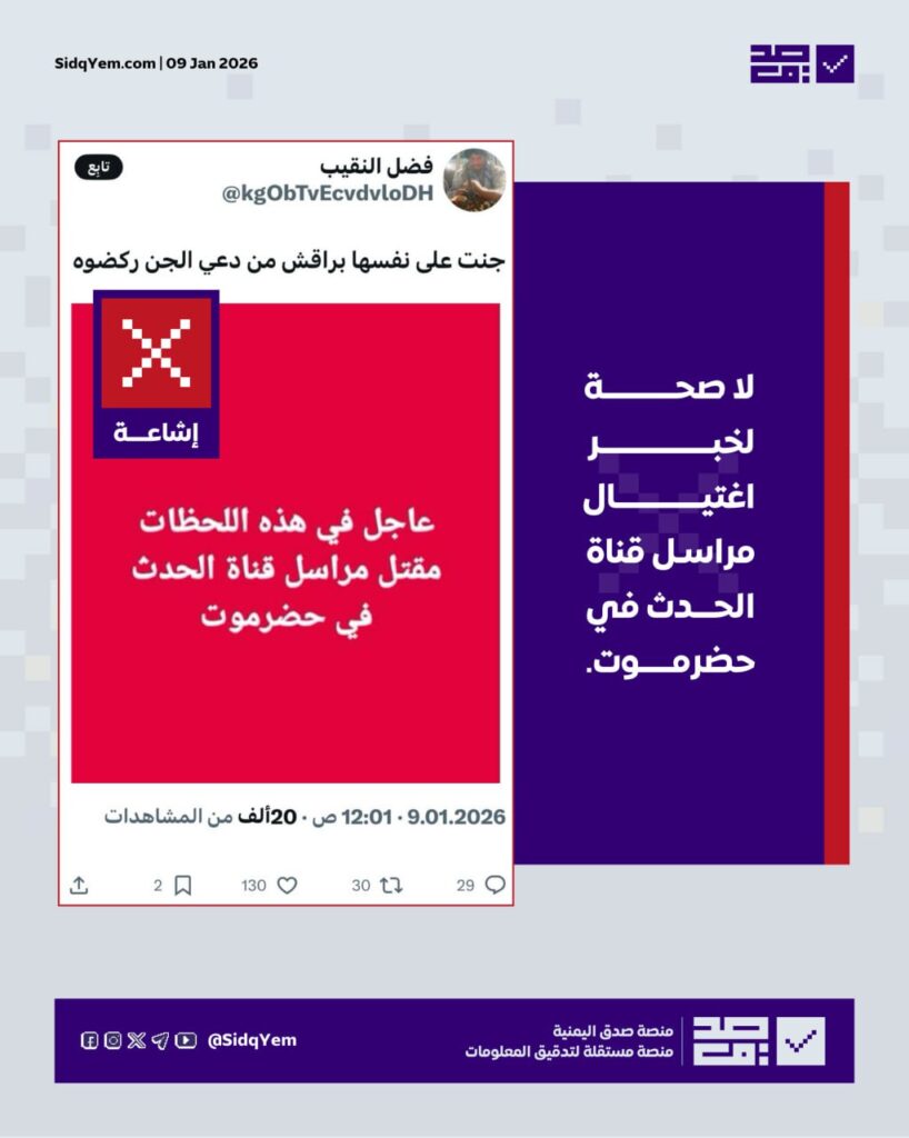 ما صحة الخبر المتداول حول اغتيال مراسل قناة الحدث في حضرموت؟