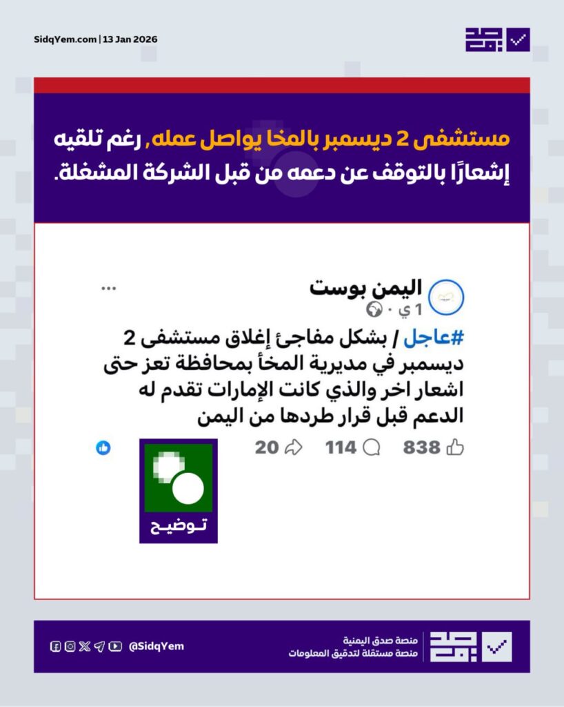 مستشفى 2 ديسمبر بالمخا يواصل عمله رغم توقف التمويل الإماراتي