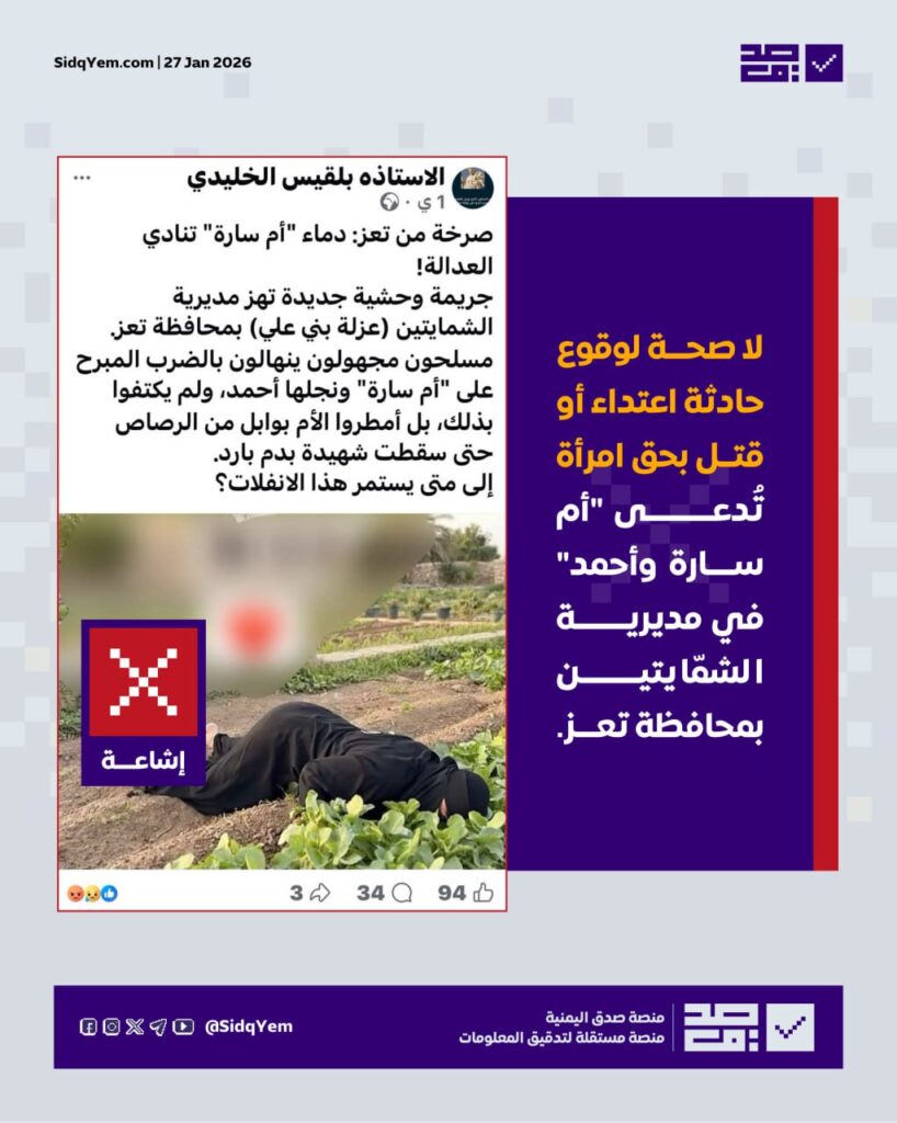 حقيقة الصورة المتداولة لمقتل أم سارة وأحمد في مديرية الشمايتين بتعز