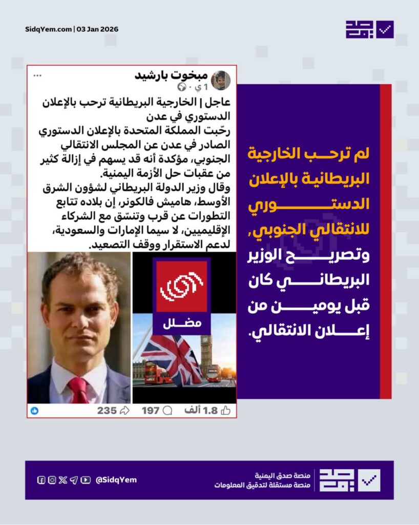 حقيقة ترحيب بريطانيا بـالإعلان الدستوري للانتقالي