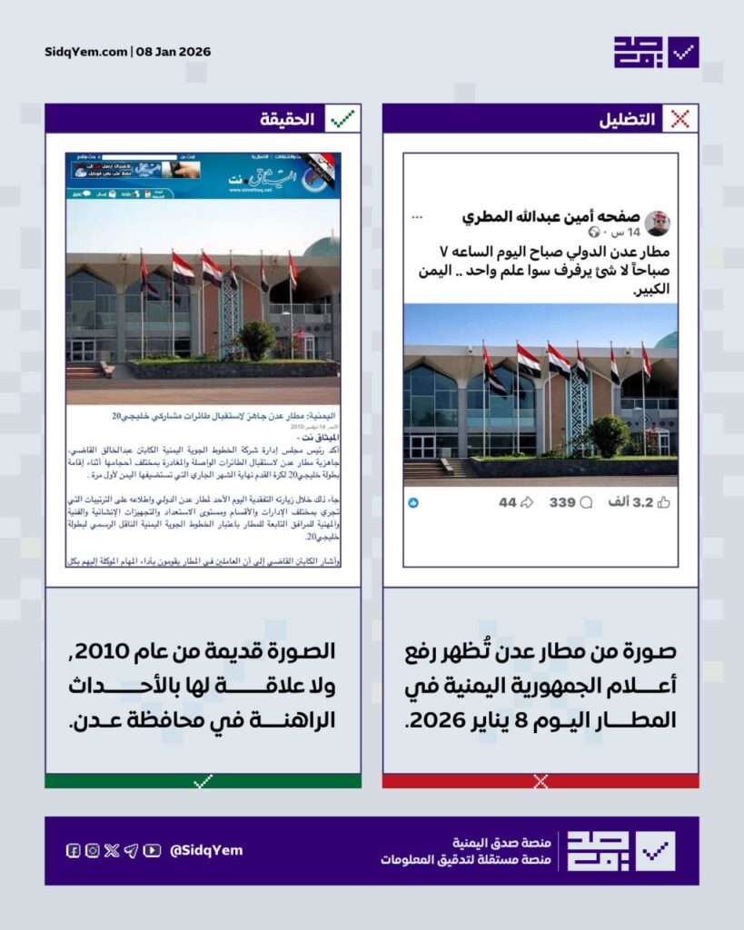 الصورة المتداولة حول رفع أعلام الجمهورية في مطار عدن قديمة 