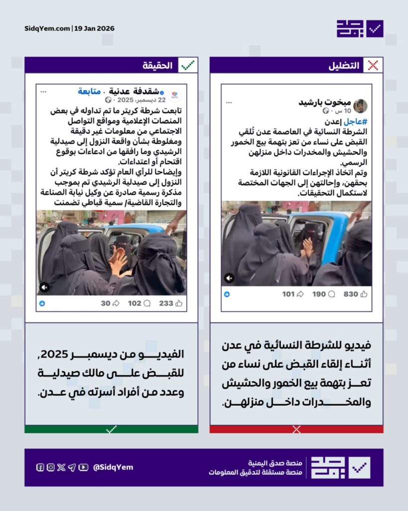 لا صحة للفيديو المتداول حول اعتقال نساء بتهمة ترويج المخدرات في عدن