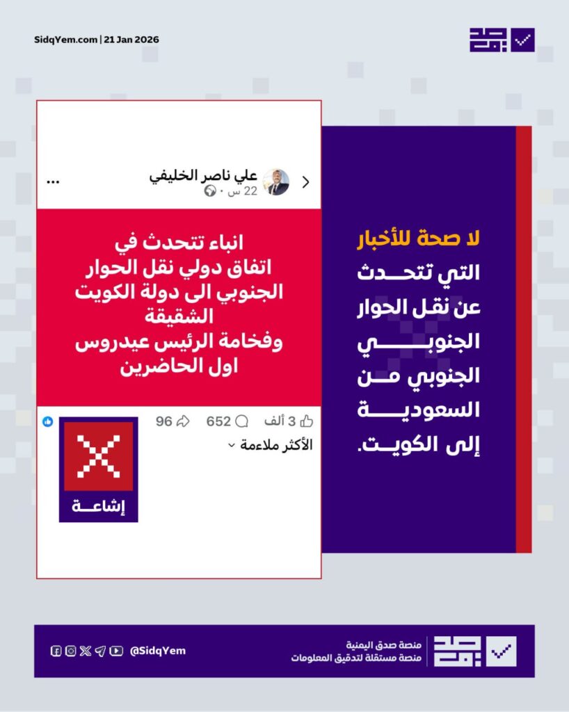 لا صحة للأنباء المتداولة حول نقل الحوار الجنوبي إلى دولة الكويت