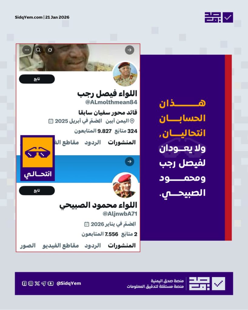 حسابات منتحلة باسم فيصل رجب ومحمود الصبيحي