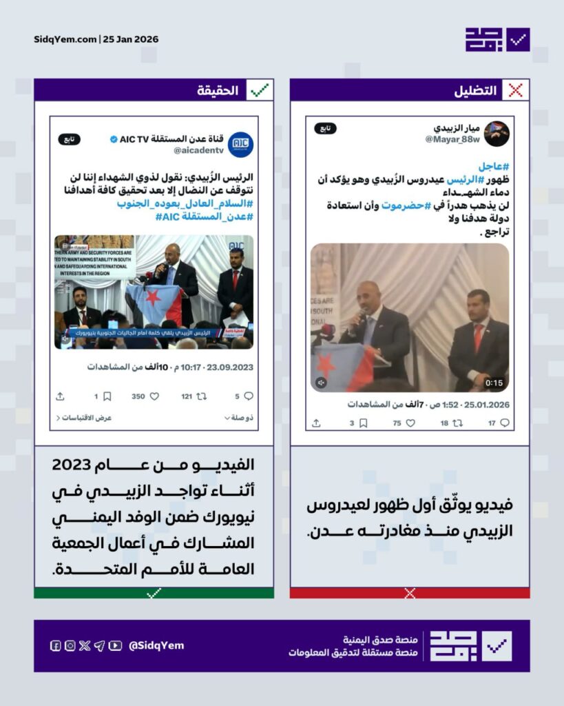 الفيديو المتداول لظهور عيدروس الزبيدي قديم ويعود لزيارته لنيويورك عام 2023