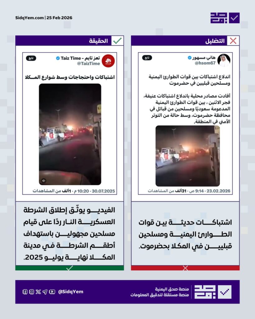 حقيقة الفيديو المتداول حول اشتباكات بين قوات الطوارئ اليمنية ومسلحين قبليين في المكلا