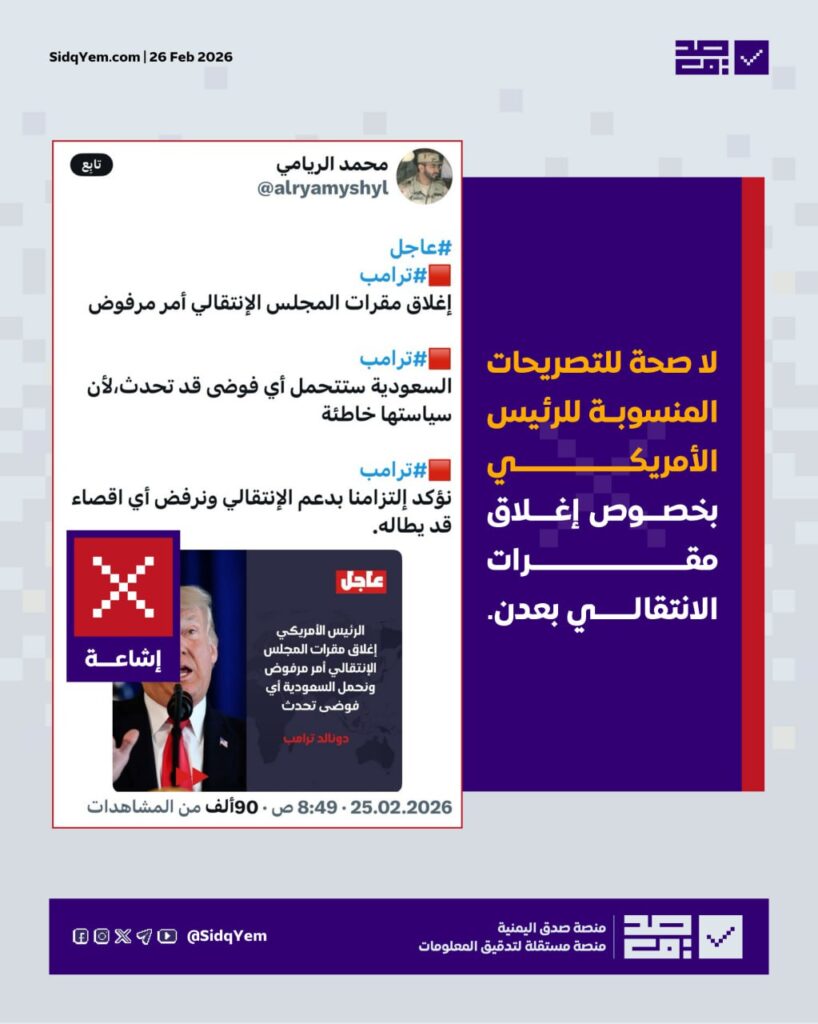 حقيقة التصريحات المنسوبة للرئيس الأمريكي حول أحداث عدن