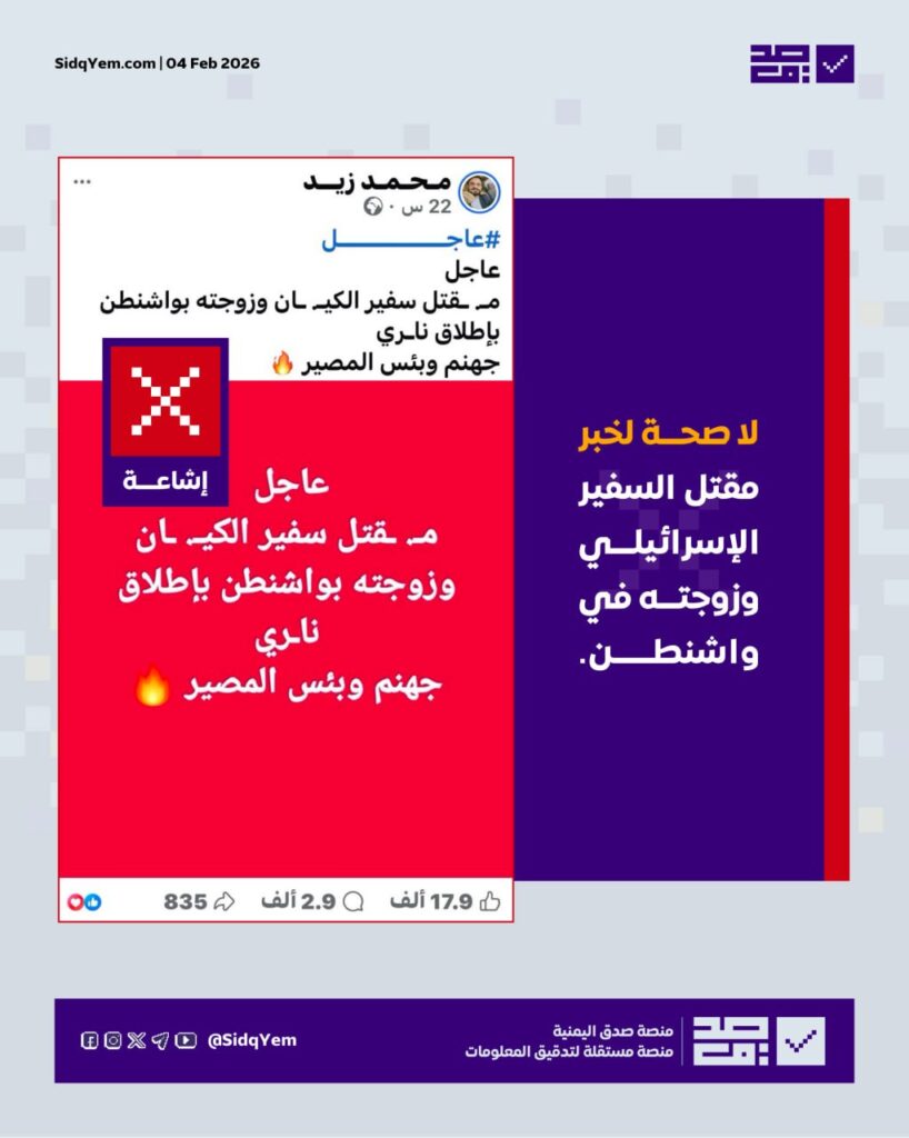 لا صحة لخبر مقتل السفير الإسرائيلي في واشنطن وزوجته