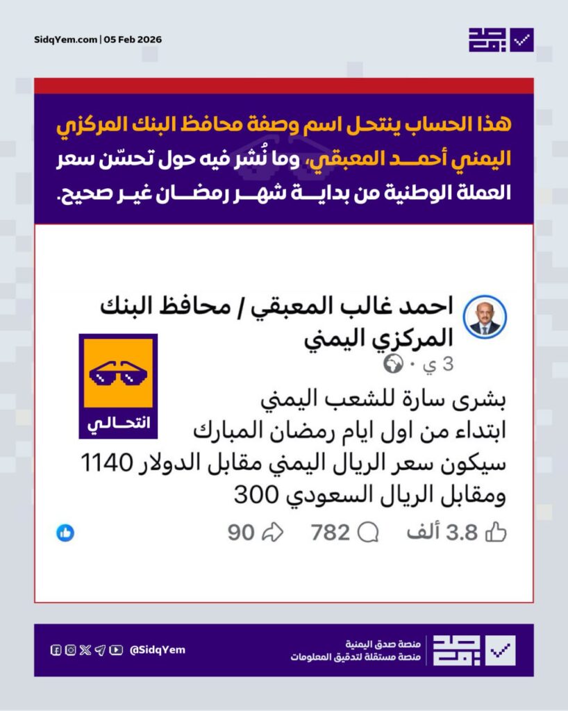 حساب منتحل باسم محافظ البنك المركزي يروج لأسعار صرف وهمية