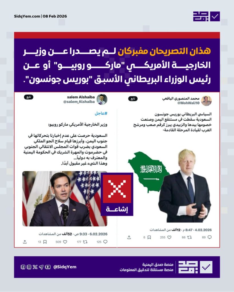 تصريحات مفبركة لماركو روبيو وبوريس جونسون حول أحداث جنوب اليمن
