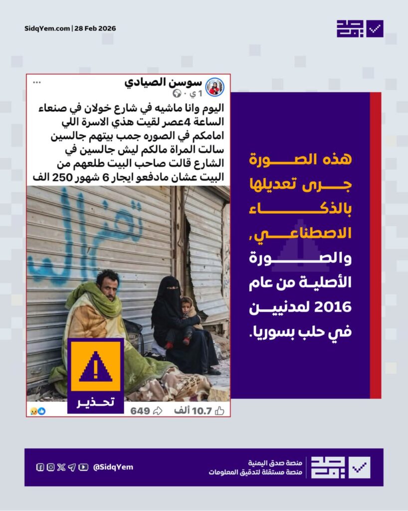 حقيقة الصورة المتداولة لأسرة في شارع خولان بصنعاء