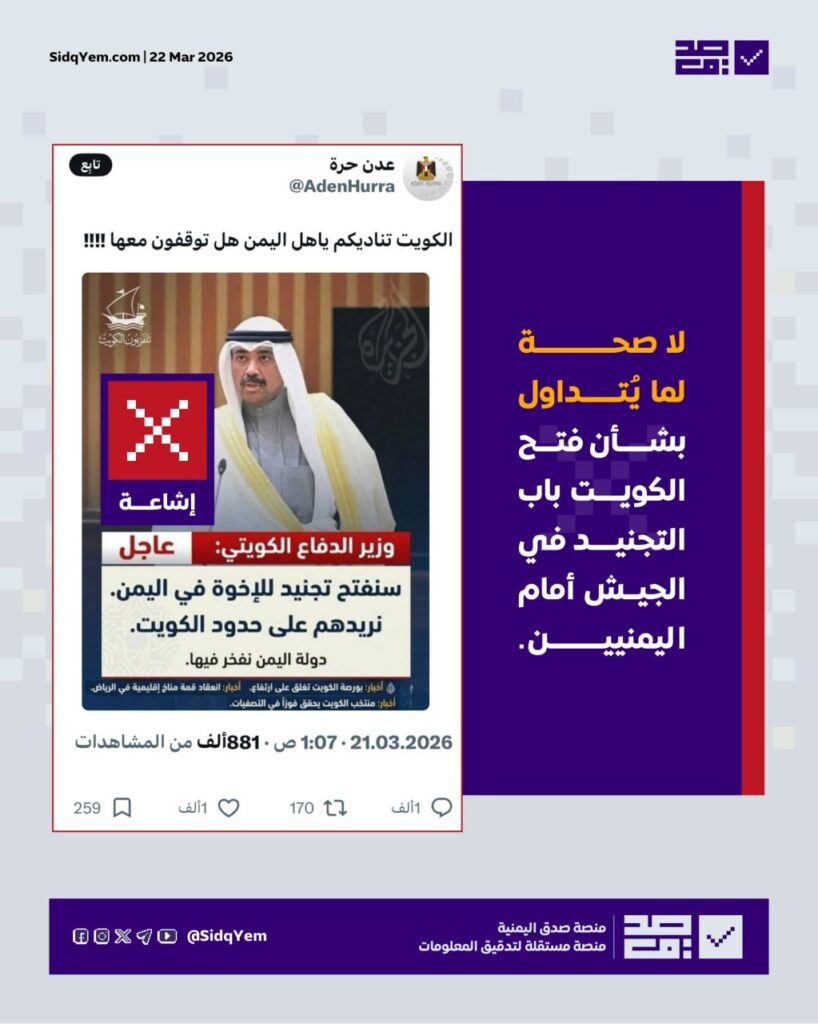 حقيقة تصريح وزير الدفاع الكويتي بشأن فتح الكويت باب التجنيد أمام اليمنيين