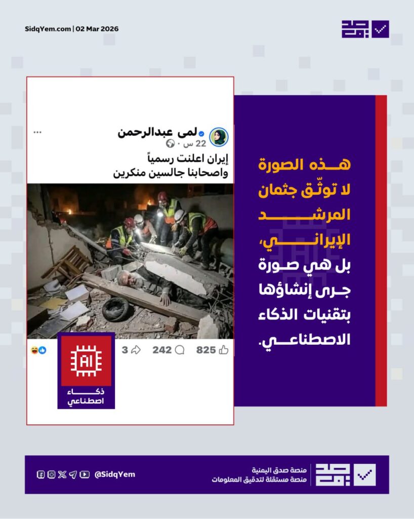 حقيقة الصورة المتداولة لجثمان خامنئي تحت الأنقاض