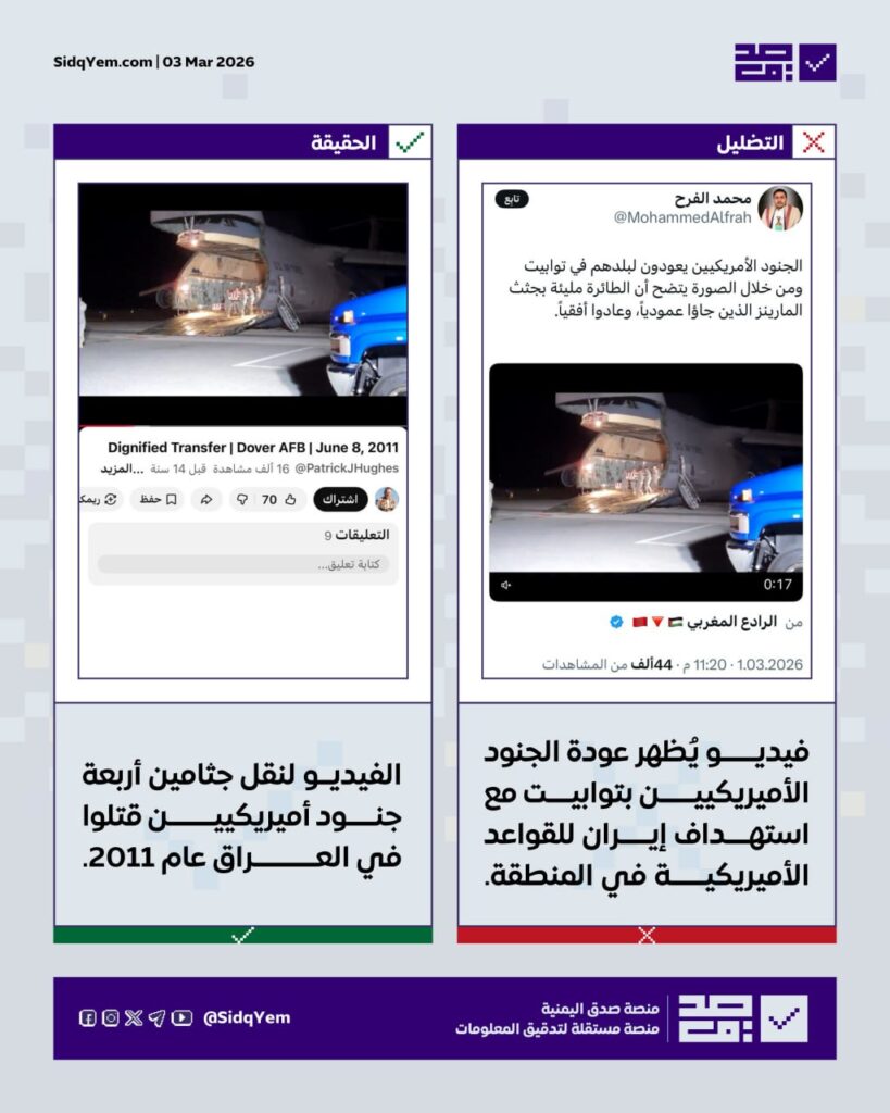 لا صحة للفيديو المتداول الذي يُظهر عودة الجنود الأميريكيين لبلدهم في توابيت