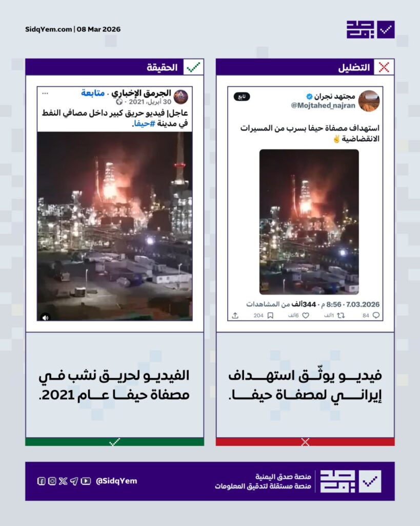 ما صحة الفيديو المتداول على أنه يُظهر استهداف إيراني لمصفاة حيفا؟