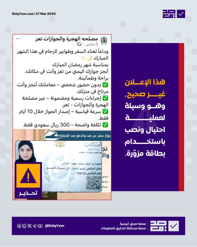 لا صحة للإعلان المتداول الذي يروّج لإمكانية استخراج جوازات سفر (عن بُعد) عبر مصلحة الهجرة والجوازات في مدينة تعز