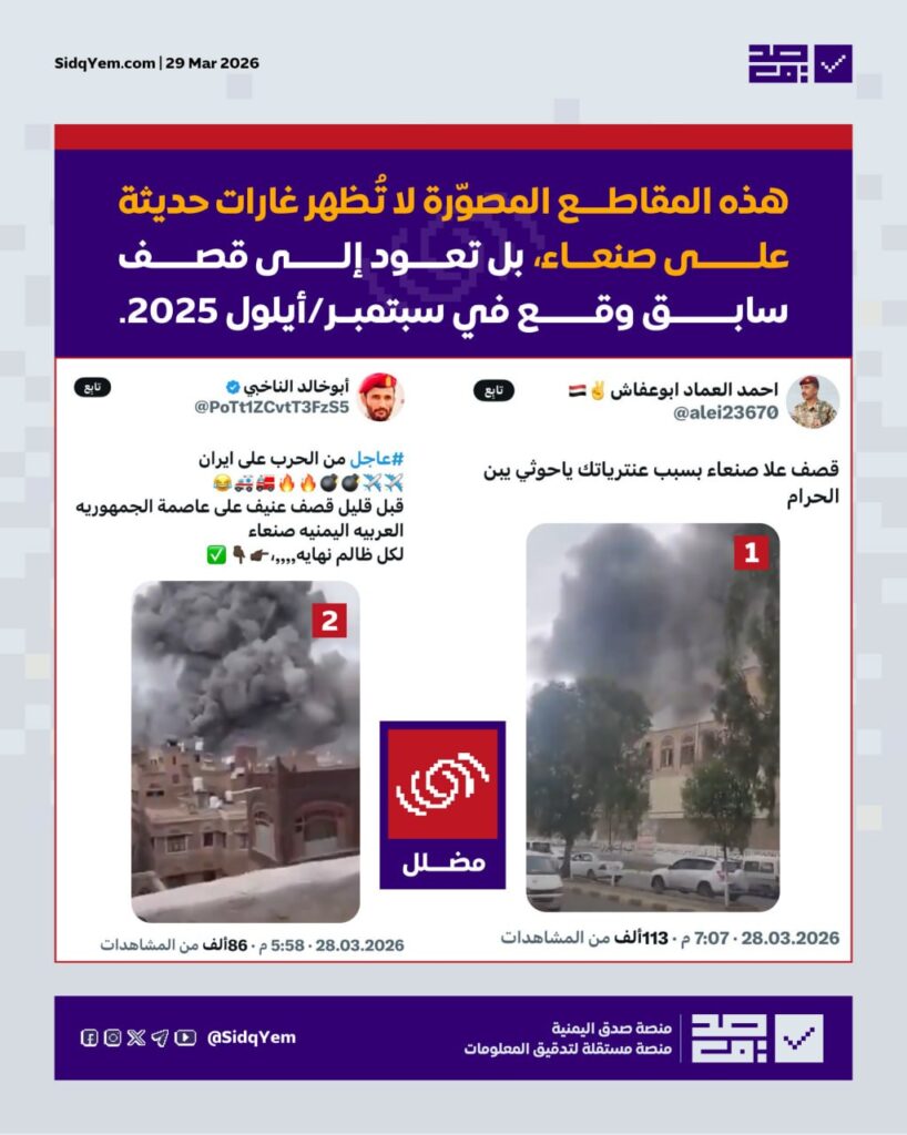 حقيقة المقاطع المتداولة التي تُظهر غارات حديثة على صنعاء